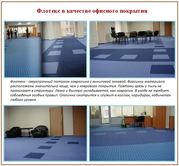 Floteks - практично подово покритие за обновяване на офиса